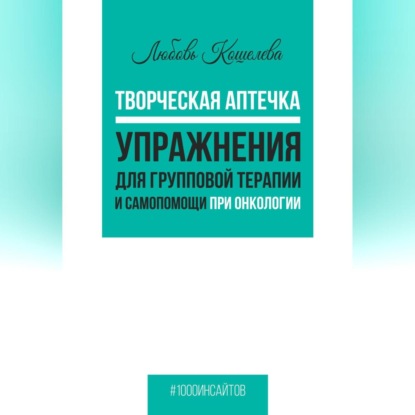 Скачать книгу Творческая аптечка. Упражнения для групповой терапии и самопомощи при онкологии