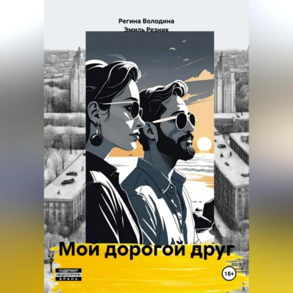 Скачать книгу Мой дорогой друг