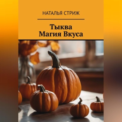 Скачать книгу Тыква: Магия Вкуса