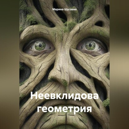 Неевклидова геометрия