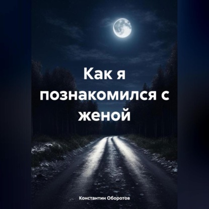 Скачать книгу Как я познакомился с женой