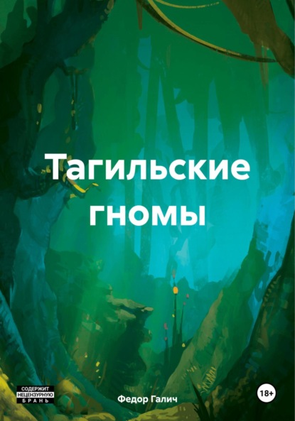 Скачать книгу Тагильские гномы