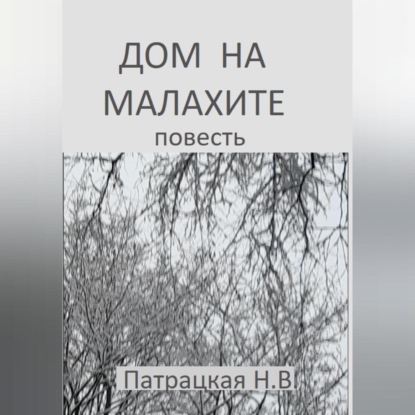 Скачать книгу Дом на малахите