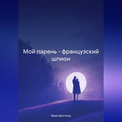 Скачать книгу Мой парень – французский шпион