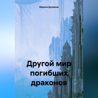 Скачать книгу Другой погибших мир драконов