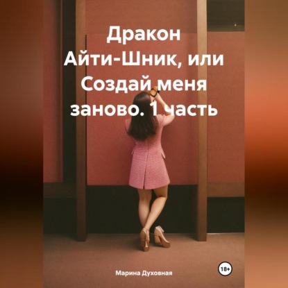 Скачать книгу Дракон Айти-Шник, или Создай меня заново. 1 часть