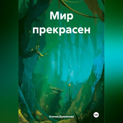 Скачать книгу Мир прекрасен