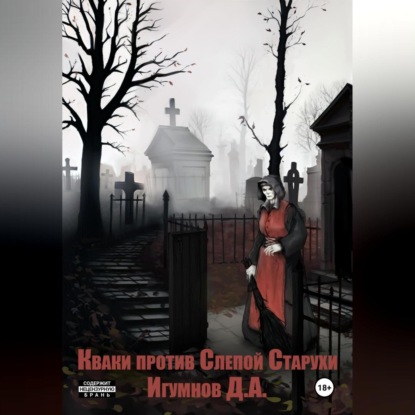 Скачать книгу Кваки против слепой старухи