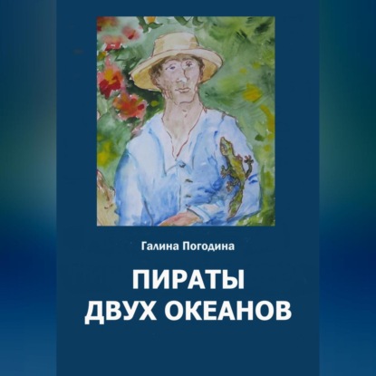 Скачать книгу Пираты двух океанов