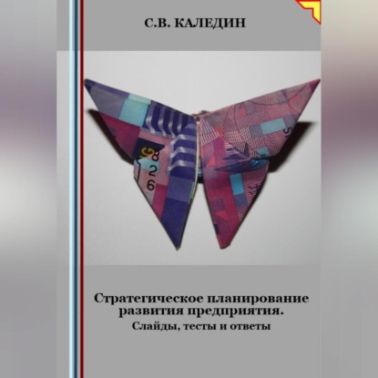 Скачать книгу Стратегическое планирование развития предприятия. Слайды, тесты и ответы