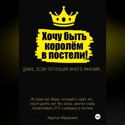 Скачать книгу Хочу быть королём в постели!