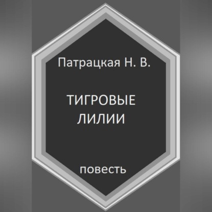Скачать книгу Тигровые лилии