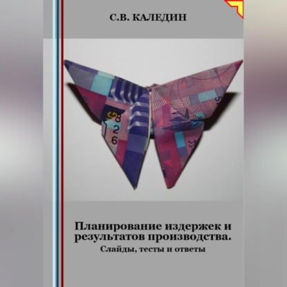 Скачать книгу Планирование издержек и результатов производства. Слайды, тесты и ответы