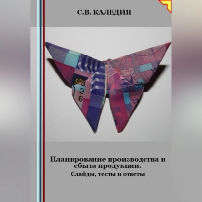 Скачать книгу Планирование производства и сбыта продукции. Слайды, тесты и ответы