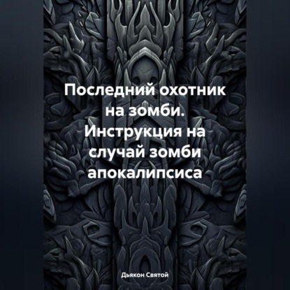 Скачать книгу Последний охотник на зомби. Инструкция на случай зомби апокалипсиса