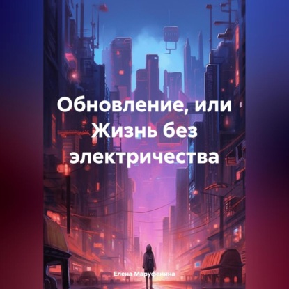 Скачать книгу Обновление, или Жизнь без электричества