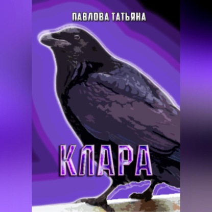 Скачать книгу Клара
