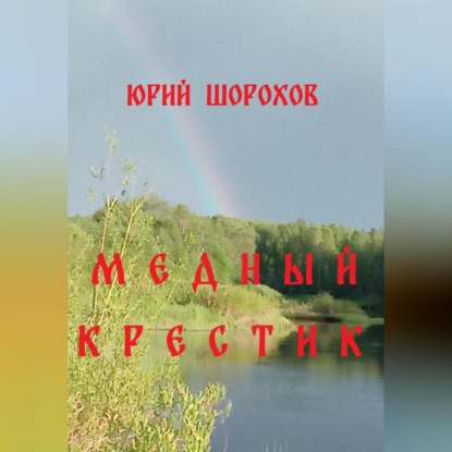 Скачать книгу Медный крестик