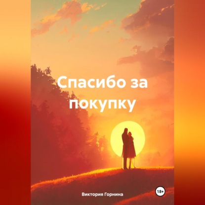 Скачать книгу Спасибо за покупку