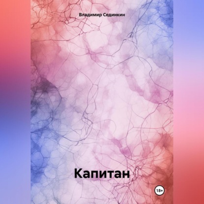 Скачать книгу Капитан