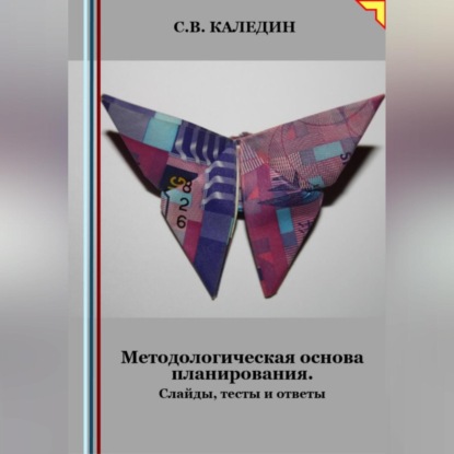 Скачать книгу Методологическая основа планирования. Слайды, тесты и ответы