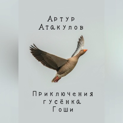 Скачать книгу Приключения гусенка Гоши