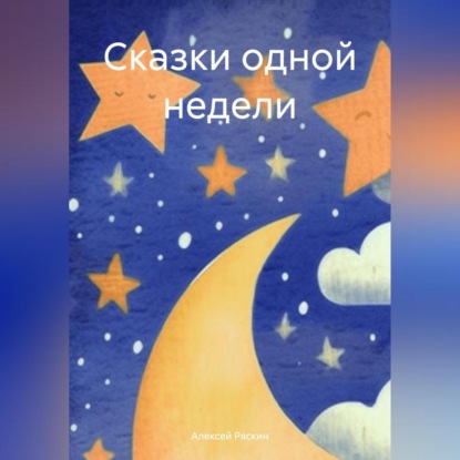 Скачать книгу Сказки одной недели