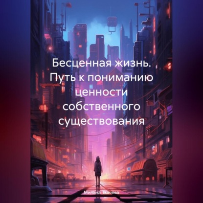 Скачать книгу Бесценная жизнь. Путь к пониманию ценности собственного существования
