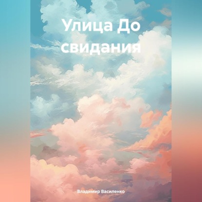 Скачать книгу Улица До свидания