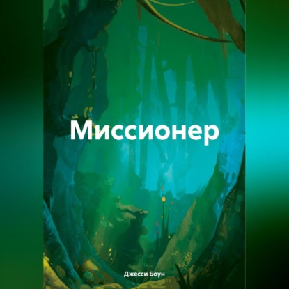 Скачать книгу Миссионер