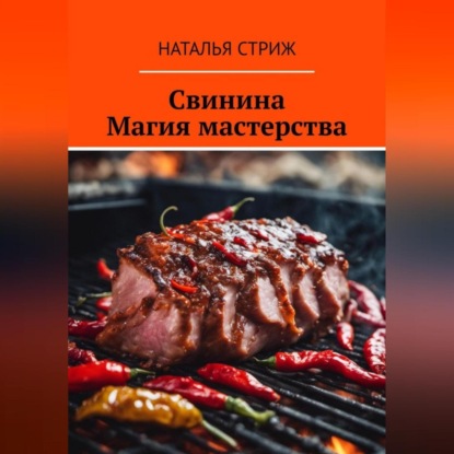 Скачать книгу Свинина: Магия мастерства