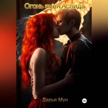 Скачать книгу Огонь змея Аспида