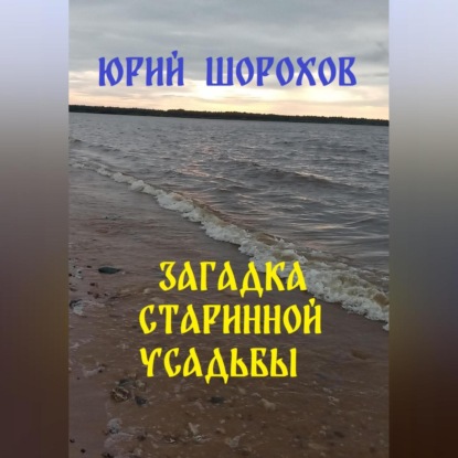 Скачать книгу Загадка старинной усадьбы
