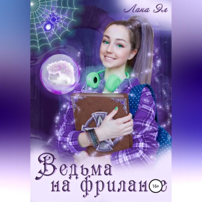 Скачать книгу Ведьма на фрилансе