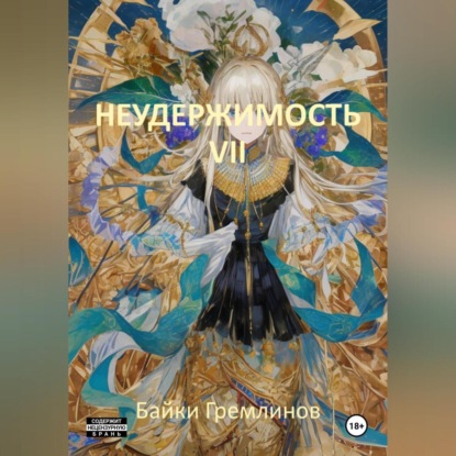 Скачать книгу Неудержимость VII