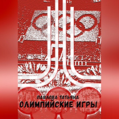 Скачать книгу Олимпийские игры