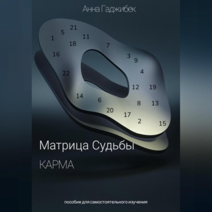 Скачать книгу Карма. Матрица Судьбы.