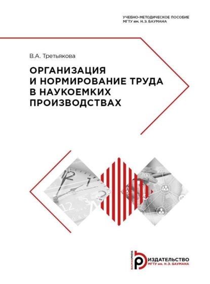 Скачать книгу Организация и нормирование труда в наукоемких производствах