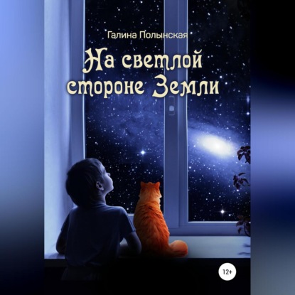 Скачать книгу На светлой стороне Земли