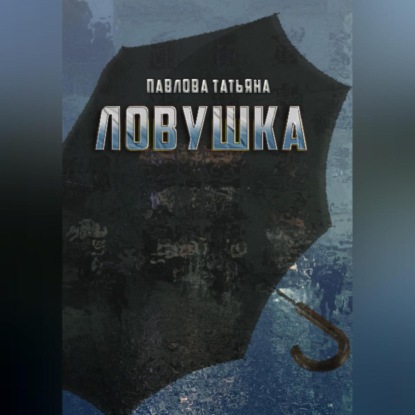 Скачать книгу Ловушка