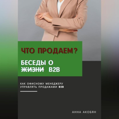 Скачать книгу Что продаем? Беседы о B2B