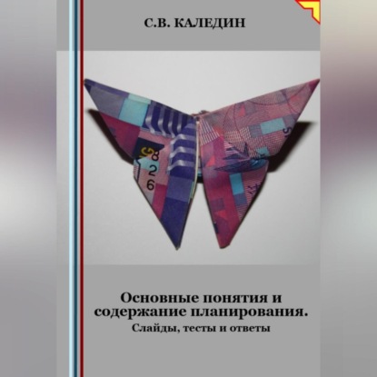 Скачать книгу Основные понятия и содержание планирования. Слайды, тесты и ответы