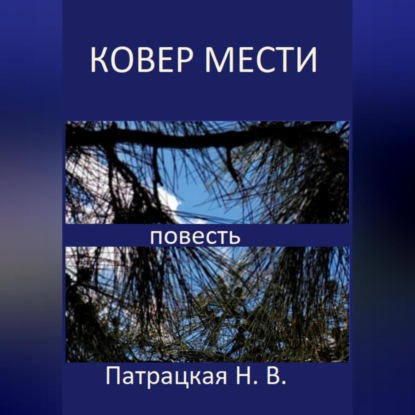 Скачать книгу Ковер мести