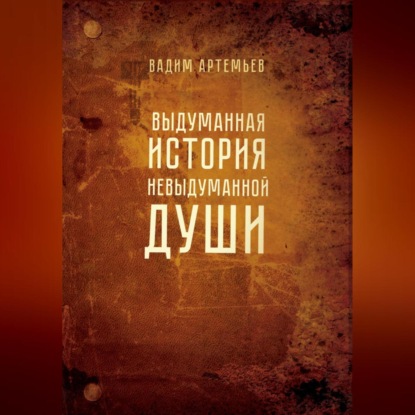 Скачать книгу Выдуманная история невыдуманной души