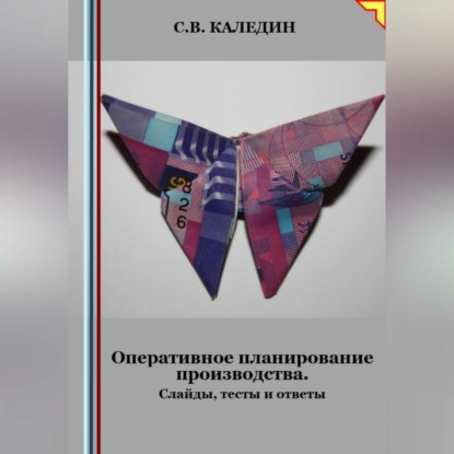 Скачать книгу Оперативное планирование производства. Слайды, тесты и ответы