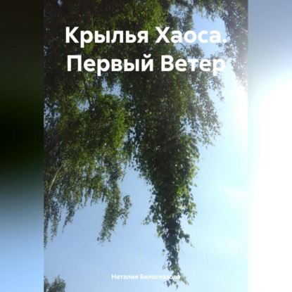 Скачать книгу Крылья Хаоса. Первый Ветер