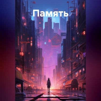 Память