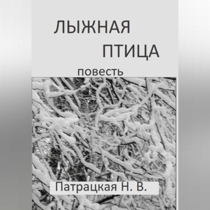 Скачать книгу Лыжная птица