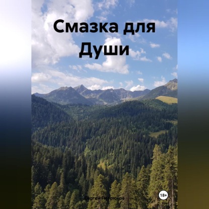 Скачать книгу Смазка для Души