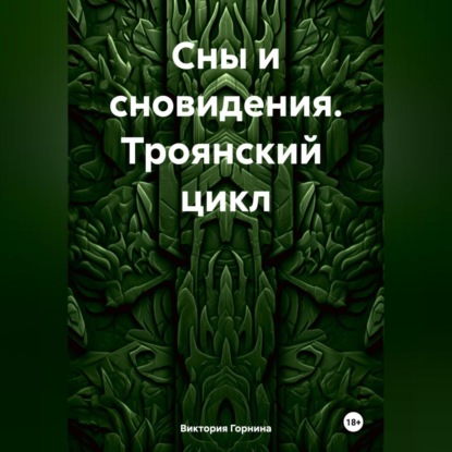 Скачать книгу Сны и сновидения. Троянский цикл